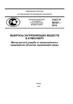 ГОСТ Р 56167-2014