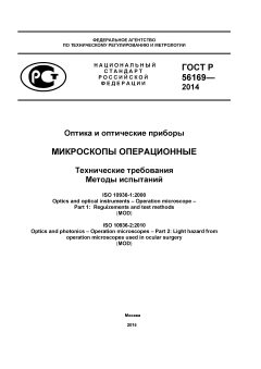 ГОСТ Р 56169-2014
