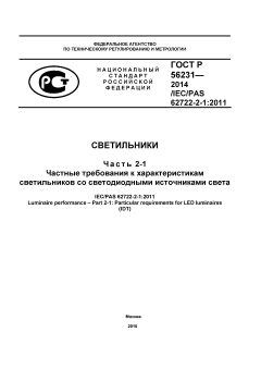 ГОСТ Р 56231-2014
