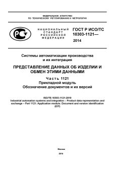 ГОСТ Р ИСО/ТС 10303-1121-2014