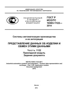 ГОСТ Р ИСО/ТС 10303-1122-2014