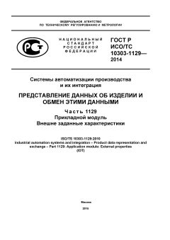 ГОСТ Р ИСО/ТС 10303-1129-2014