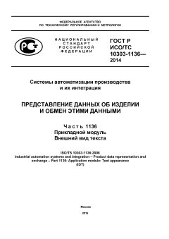 ГОСТ Р ИСО/ТС 10303-1136-2014