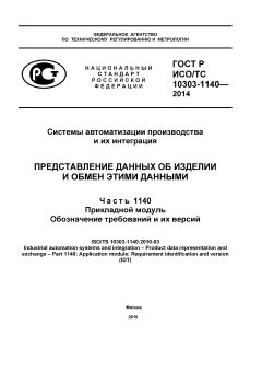 ГОСТ Р ИСО/ТС 10303-1140-2014