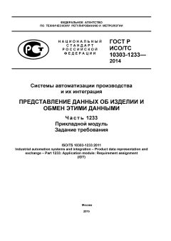 ГОСТ Р ИСО/ТС 10303-1233-2014