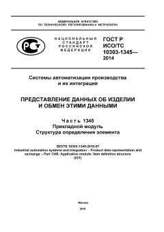 ГОСТ Р ИСО/ТС 10303-1345-2014