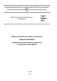 ГОСТ 32816-2014