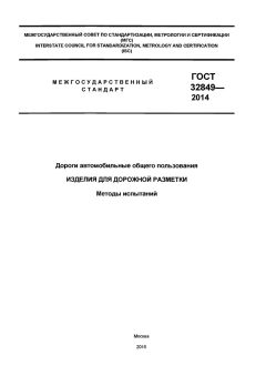 ГОСТ 32849-2014