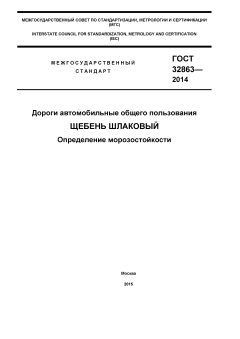 ГОСТ 32863-2014