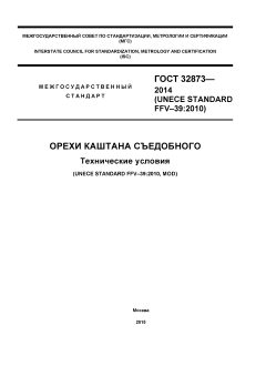 ГОСТ 32873-2014