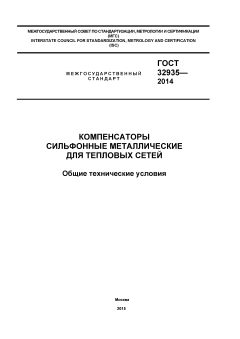 ГОСТ 32935-2014