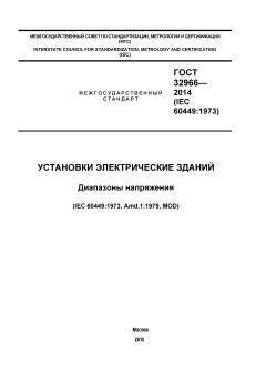 ГОСТ 32966-2014