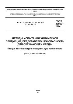 ГОСТ 33059-2014