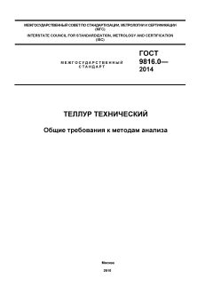 ГОСТ 9816.0-2014
