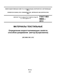 ГОСТ ISO 9865-2014