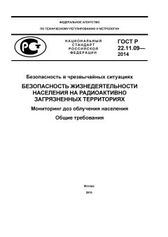 ГОСТ Р 22.11.09-2014
