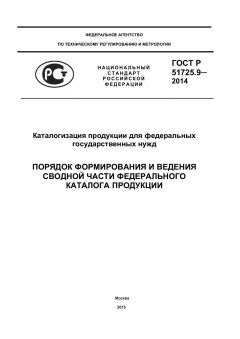 ГОСТ Р 51725.9-2014