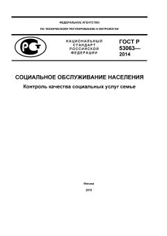 ГОСТ Р 53063-2014