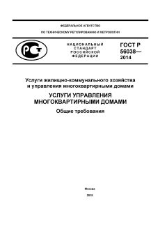 ГОСТ Р 56038-2014