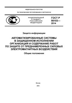 ГОСТ Р 56103-2014