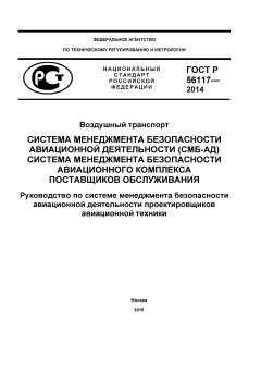ГОСТ Р 56117-2014