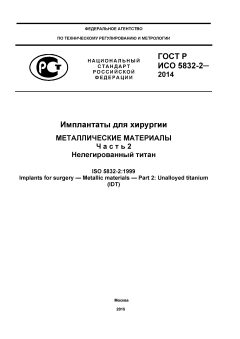 ГОСТ Р ИСО 5832-2-2014