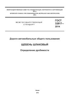 ГОСТ 32817-2014