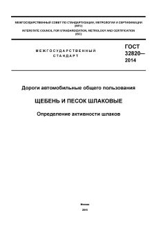 ГОСТ 32820-2014