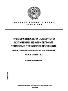 ГОСТ 25312-82