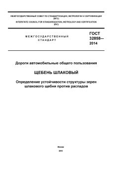 ГОСТ 32858-2014