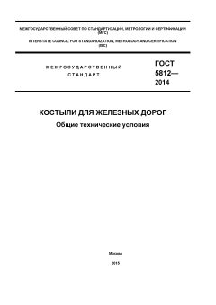ГОСТ 5812-2014