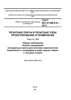 ГОСТ IEC 61188-5-5-2013