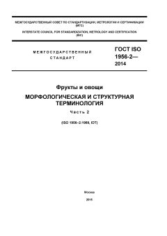 ГОСТ ISO 1956-2-2014