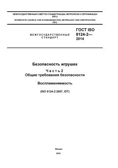 ГОСТ ISO 8124-2-2014