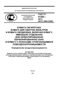 ГОСТ Р 51295-2014