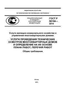 ГОСТ Р 56194-2014