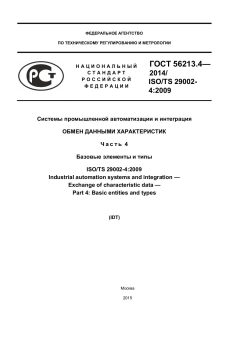 ГОСТ Р 56213.4-2014