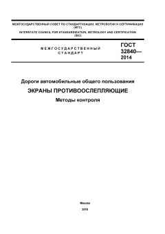ГОСТ 32840-2014