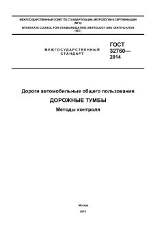 ГОСТ 32760-2014