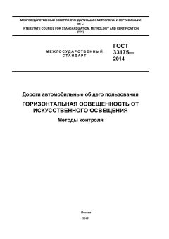ГОСТ 33175-2014