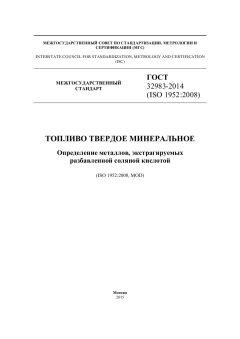 ГОСТ 32983-2014