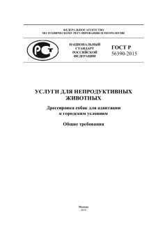 ГОСТ Р 56390-2015