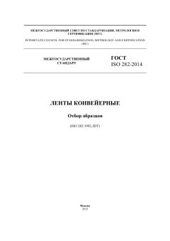 ГОСТ ISO 282-2014