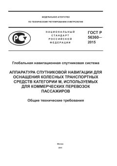 ГОСТ Р 56360-2015