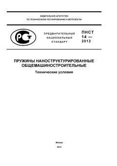 ПНСТ 14-2012