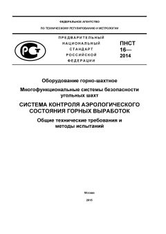 ПНСТ 16-2014
