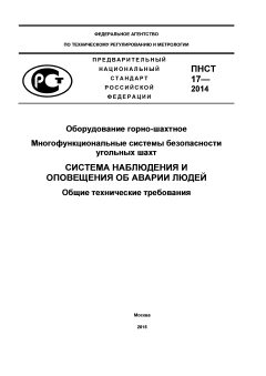 ПНСТ 17-2014