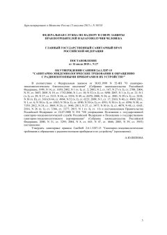 СанПиН 2.6.1.3287-15