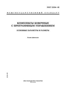 ГОСТ 25354-82