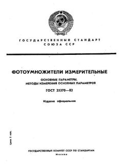 ГОСТ 25370-82